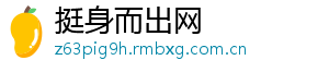 挺身而出网